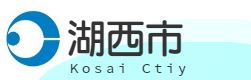 湖西市 湖の西側