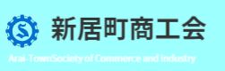 新居町商工会 情報