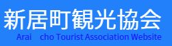 湖西市新居町 観光協会